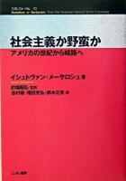 社会主義か野蛮か : アメリカの世紀から岐路へ ＜こぶしフォーラム 10＞