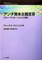 アンチ資本主義宣言 : グローバリゼーションに挑む ＜こぶしフォーラム 11＞