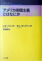 アメリカ帝国主義とはなにか ＜こぶしフォーラム 12＞