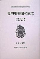 史的唯物論の成立 ＜こぶし文庫  戦後日本思想の原点 40＞