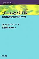 ブームとバブル : 世界経済のなかのアメリカ ＜こぶしフォーラム 13＞