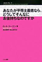 あなたが平等主義者なら、どうしてそんなにお金持ちなのですか ＜こぶしフォーラム 17＞