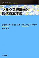 マルクス経済学と現代資本主義 ＜こぶしフォーラム 18＞