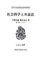 社会科学と弁証法 ＜こぶし文庫  戦後日本思想の原点 45＞