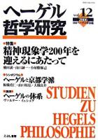 ヘーゲル哲学研究 vol.12(2006)