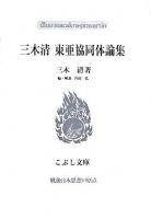 三木清東亜協同体論集 ＜こぶし文庫  戦後日本思想の原点 47＞