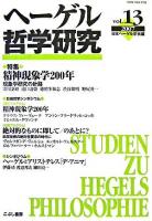 ヘーゲル哲学研究 vol.13(2007)