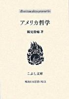 アメリカ哲学 ＜こぶし文庫  戦後日本思想の原点 49＞