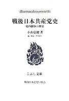 戦後日本共産党史 : 党内闘争の歴史 ＜こぶし文庫  戦後日本思想の原点 50＞