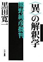 〈異〉の解釈学 : 熊野純彦批判
