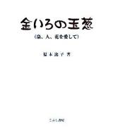 金いろの玉葱 : 梟、人、花を愛して 新装版.