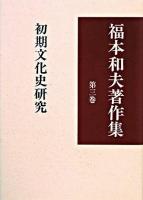 福本和夫著作集 第3巻 (初期文化史研究)