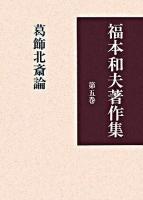 福本和夫著作集 第5巻