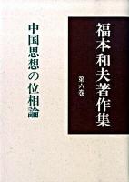 福本和夫著作集 第6巻 (中国思想の位相論)