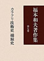 福本和夫著作集 第7巻 (カラクリ技術史・捕鯨史)