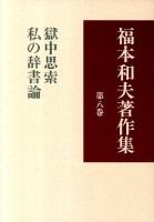 福本和夫著作集 第8巻