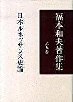 福本和夫著作集 第9巻 (日本ルネッサンス史論)