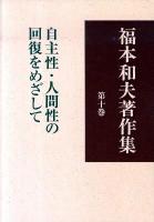 福本和夫著作集 第10巻 (自主性・人間性の回復をめざして)