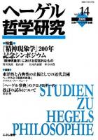 特集 『精神現象学』200年記念シンポジウム : ヘーゲル哲学研究 vol.14(2008)