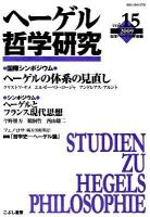 特集 ヘーゲルの体系の見直し : ヘーゲル哲学研究 vol.15(2009)