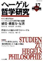 特集 感覚・構想力・反省 : ヘーゲル哲学研究 vol.17