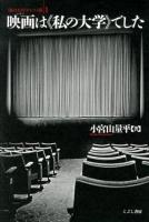 映画(シネマ)は《私の大学》でした ＜〈私の大学〉テキスト版 1＞