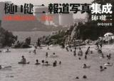 樋口健二報道写真集成 : 日本列島1966-2012 増補新版.