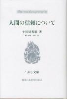 人間の信頼について ＜こぶし文庫  戦後日本思想の原点 53＞