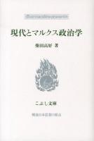 現代とマルクス政治学 ＜こぶし文庫  戦後日本思想の原点 55＞