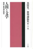 黒田寛一初期論稿集 第6巻