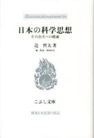 日本の科学思想 : その自立への模索 ＜こぶし文庫  戦後日本思想の原点 57＞