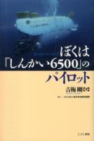 ぼくは「しんかい6500」のパイロット ＜〈私の大学〉テキスト版 3＞