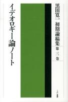 黒田寛一初期論稿集 第3巻 (イデオロギー論ノート)