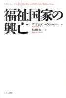 福祉国家の興亡 ＜こぶしフォーラム 24＞