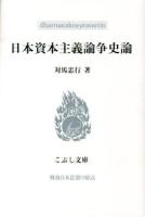 日本資本主義論争史論 ＜こぶし文庫  戦後日本思想の原点 58＞