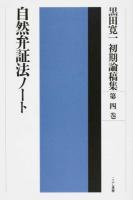 黒田寛一初期論稿集 第4巻 (自然弁証法ノート)