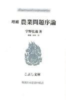 農業問題序論 ＜こぶし文庫  戦後日本思想の原点 60＞ 増補