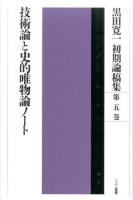 黒田寛一初期論稿集 第5巻 (技術論と史的唯物論ノート)