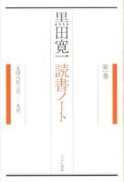 黒田寛一読書ノート 第1巻 (1948年3月-9月)