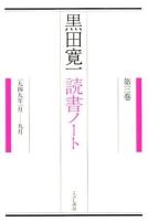 黒田寛一読書ノート 第3巻 (1949年1月-9月)