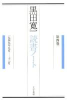 黒田寛一読書ノート 第4巻 (1949年9月-12月)