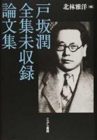 戸坂潤全集未収録論文集
