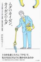 ムダのカイゼン、カイゼンのムダ