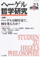 ヘーゲルは何を見て、何を考えたか? : ヘーゲル哲学研究 vol.23 2017