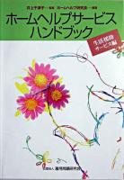 ホームヘルプサービスハンドブック 家事援助サービス編 改訂版