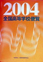 全国高等学校便覧 2004