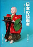 日本の技術者 : 江戸・明治時代