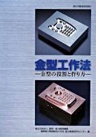 金型工作法 : 金型の役割と作り方 ＜職業訓練教材＞ 改定版.