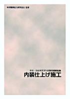 内装仕上げ施工 ＜技能検定学科試験問題解説集 : 新版 no.7＞