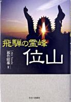 飛騨の霊峰位山